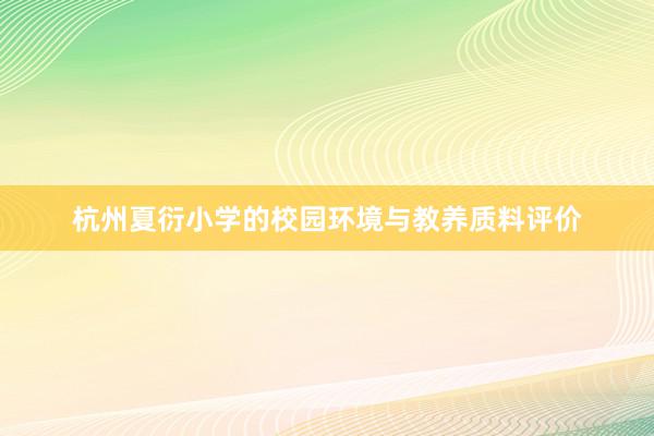 杭州夏衍小学的校园环境与教养质料评价
