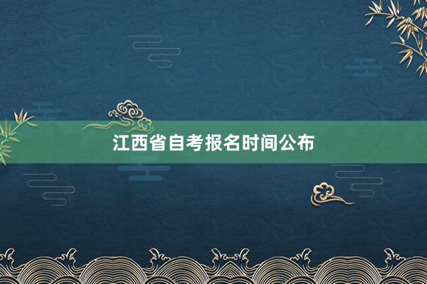 江西省自考报名时间公布