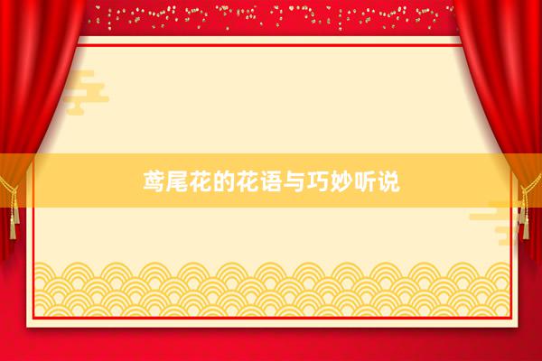 鸢尾花的花语与巧妙听说