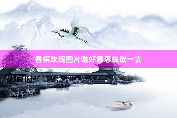 香槟玫瑰图片唯好意思纵欲一霎